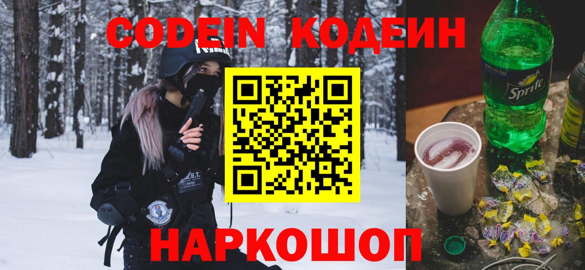 Кодеин Purple Drank  Codein напиток Lean (лин)  Вход с VPN  Новоалтайск 